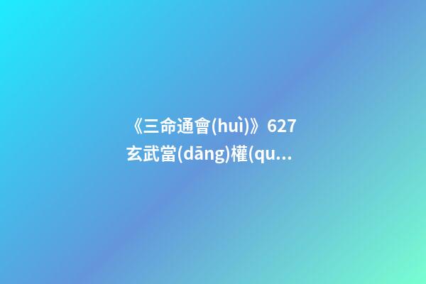 《三命通會(huì)》6.27 玄武當(dāng)權(quán)